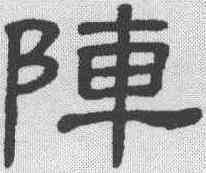 阵,隸辨 ,書法字典